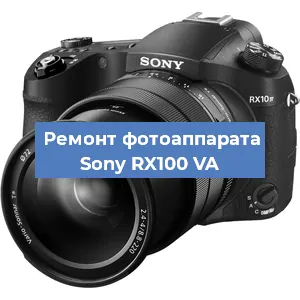 Ремонт фотоаппарата Sony RX100 VA в Краснодаре